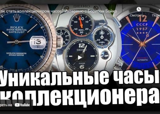 Как стать коллекционером часов. Интервью с Борисом Бойко