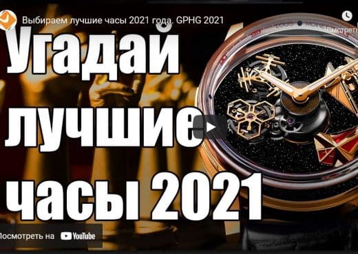 Выбираем лучшие часы 2021 года. GPHG 2021
