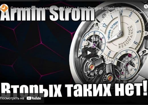 Самые красивые механизмы. Часы Armin Strom из Швейцарии