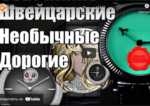Bakkoura. Новые швейцарские часы в России