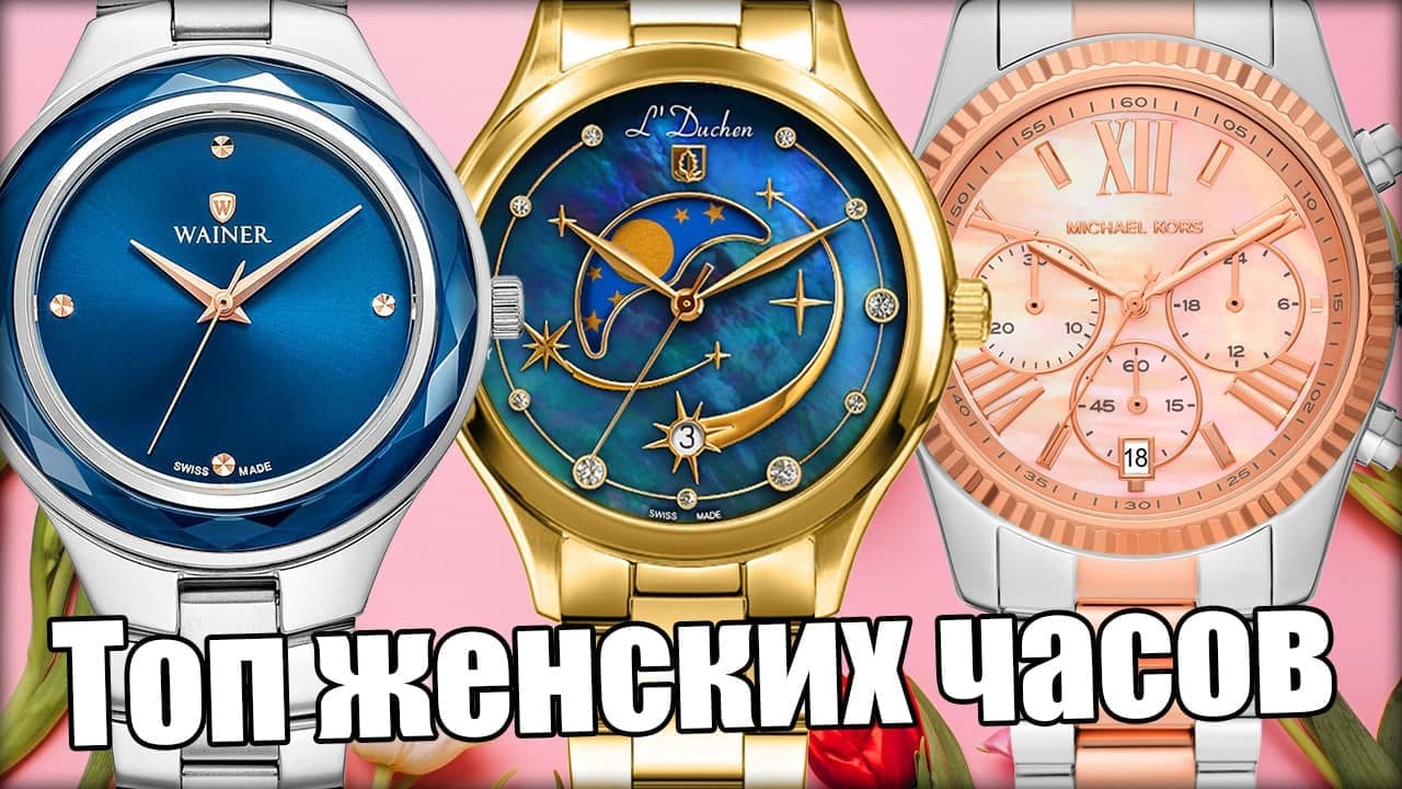 ТОП-8 женских часов к 8 марта