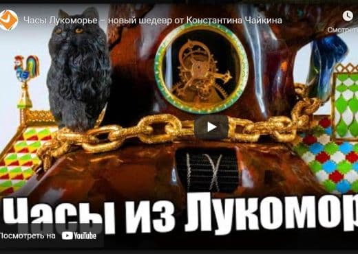 Часы Лукоморье. Новый шедевр от Константина Чайкина