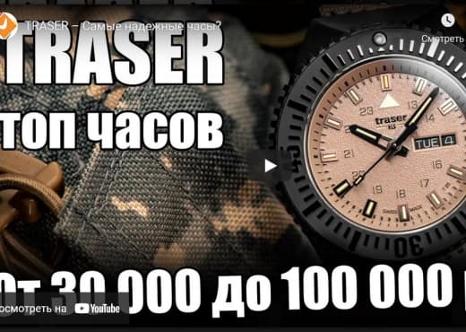 Traser. Самые надежные часы
