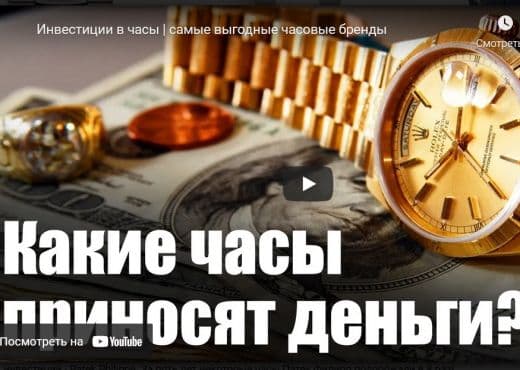 Инвестиции в часы. Самые выгодные часовые бренды