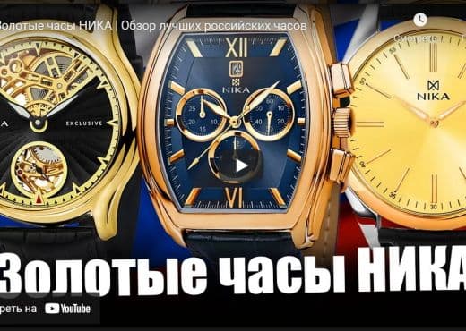 Золотые часы Ника. Обзор лучших российских часов