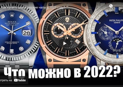 Как купить швейцарские часы в 2022 году