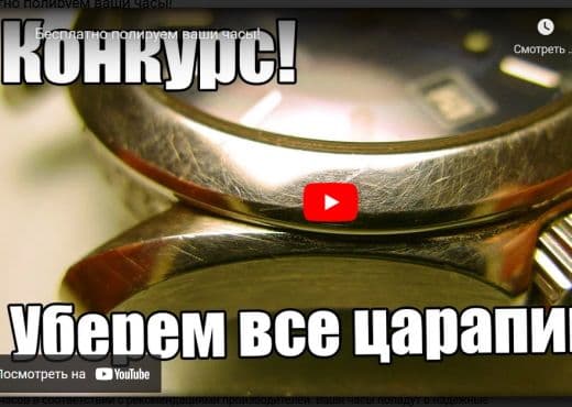 Бесплатно полируем ваши часы