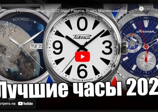 Лучшие российские часы 2022 года