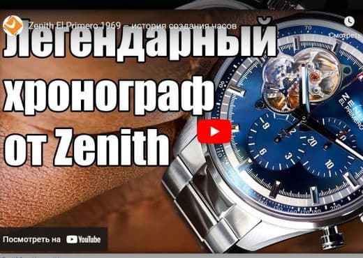 Zenith El Primero 1969. История создания часов
