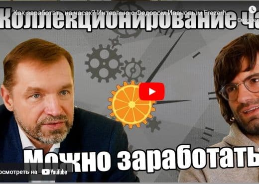 Как заработать на часах. Интервью с Федором Ивановым Frezerhouse