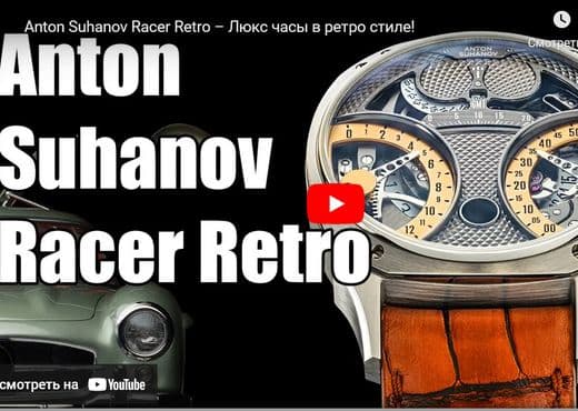 Anton Suhanov Racer Retro. Люкс часы в ретро стиле