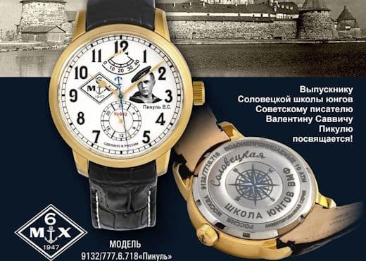 6МХ дарит подарки при покупке часов 777. Валентин Пикуль
