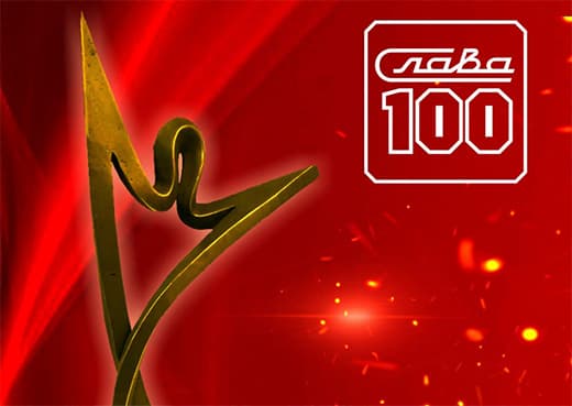 В конкурсе «СЛАВА 100» учредили приз победителю в зрительском голосовании