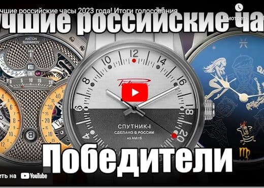 Лучшие российские часы 2023 года. Итоги голосования