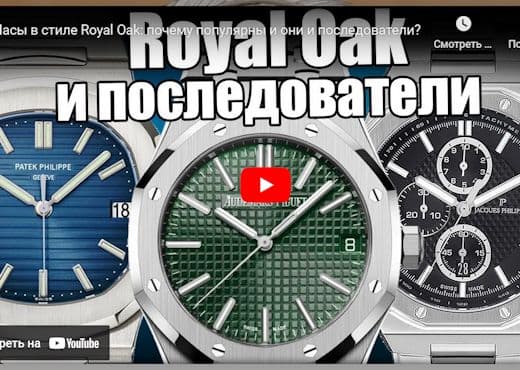 Часы в стиле Royal Oak. Почему популярны и они и последователи