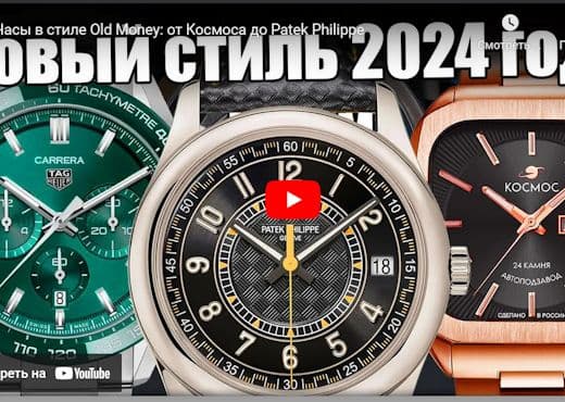 Часы в стиле Old Money