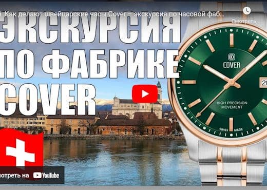 Как делают швейцарские часы Cover