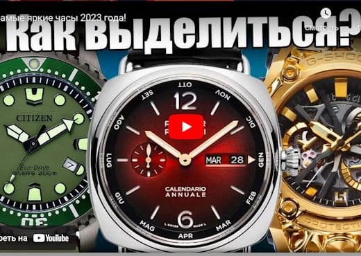 Самые яркие часы 2023 года