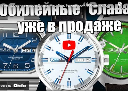 Лимитированные часы Слава