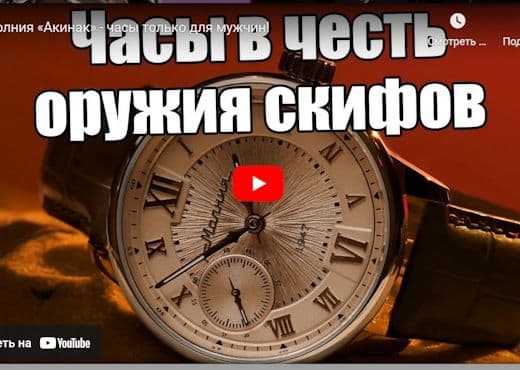 Молния Акинак. Часы только для мужчин