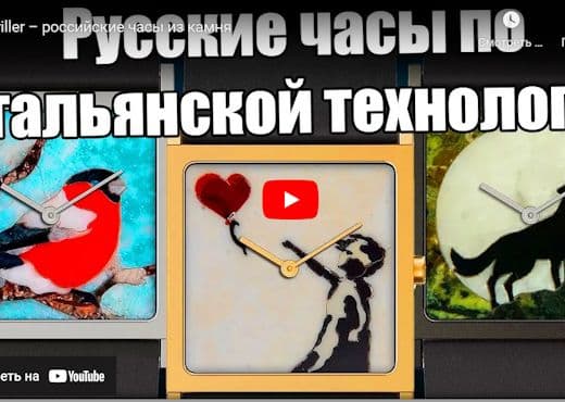 Briller. Российские часы из камня
