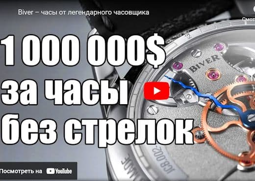 Biver. Часы от легендарного часовщика