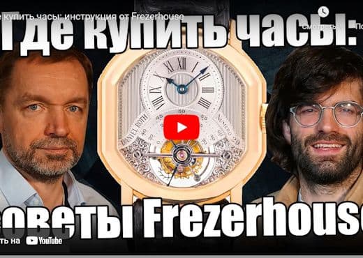 Где купить часы. Инструкция от Frezerhouse