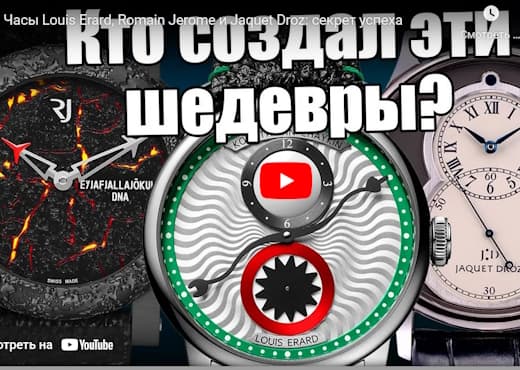 Часы Louis Erard, Romain Jerome и Jaquet Droz. Секрет успеха