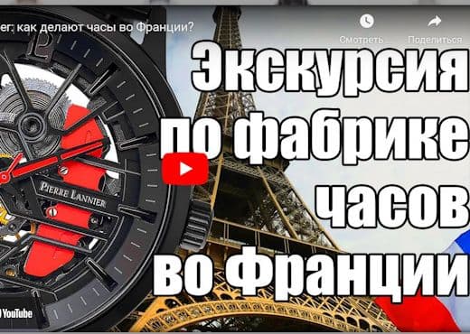 Pierre Lannier. Как делают часы во Франции