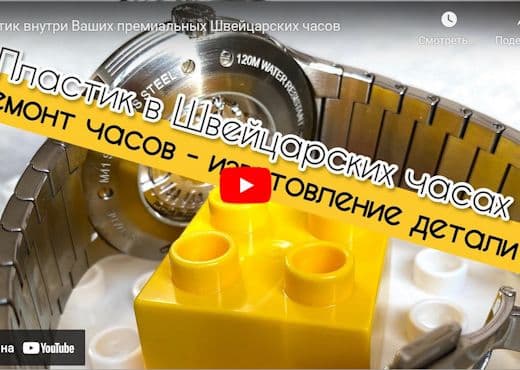 Пластик внутри швейцарских часов