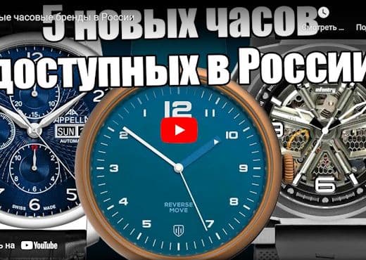 Новые часовые бренды в России