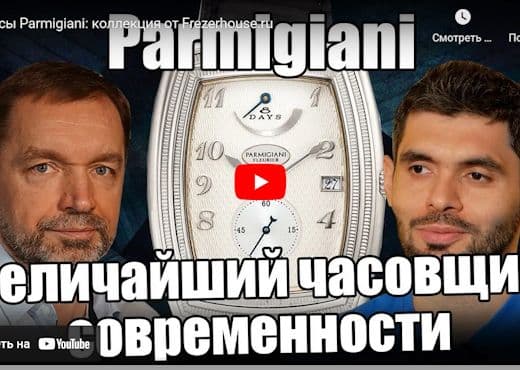 Часы Parmigiani. Коллекция от Frezerhouse.ru