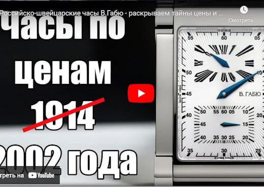 Российско-швейцарские часы В.Габю