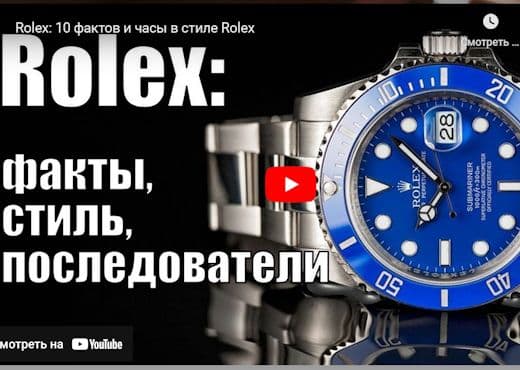 Rolex. 10 фактов и часы в стиле Rolex