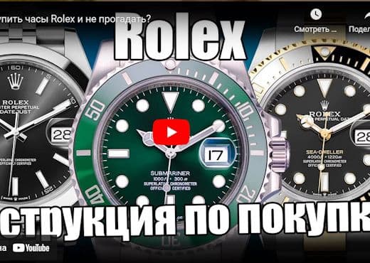 Как купить часы Rolex и не прогадать