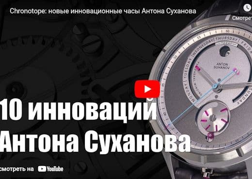 Chronotope. Новые инновационные часы Антона Суханова