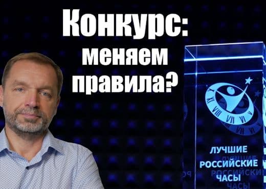 Лучшие российские часы. Обсуждаем правила конкурса