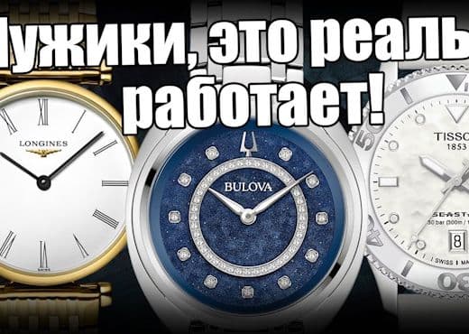Как заинтересовать вашу даму часами