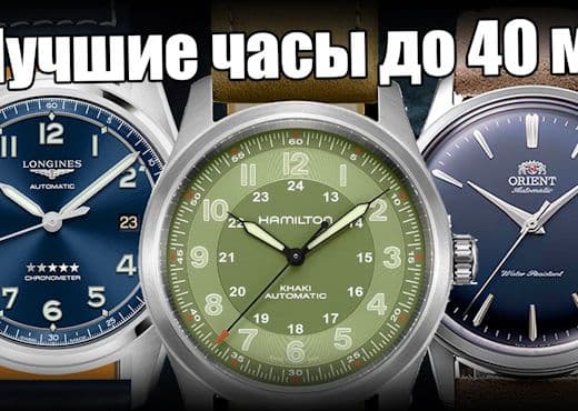 Лучшие часы до 40 мм