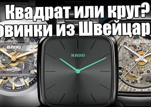 Часы Rado. Обзор лучших моделей, доступных в России