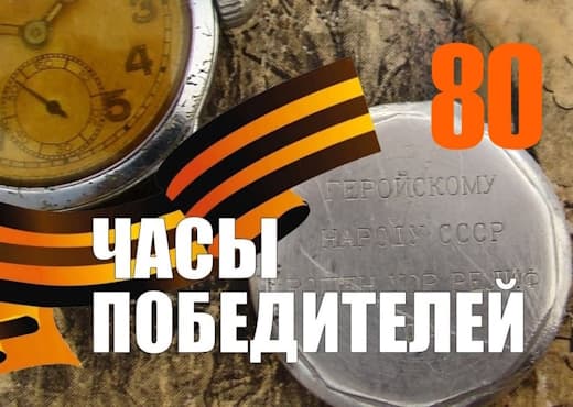 День Победы. Часы победителей
