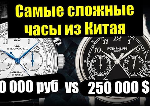 Сплит-хронограф Sea Gull против IWC, Lange и Patek Philippe