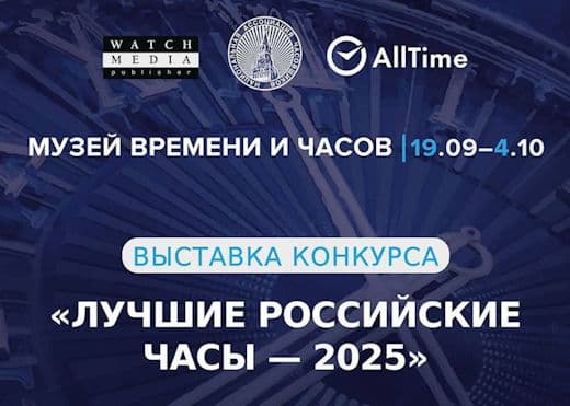 Выставка конкурса «Лучшие российские часы 2025» открывается 19 сентября