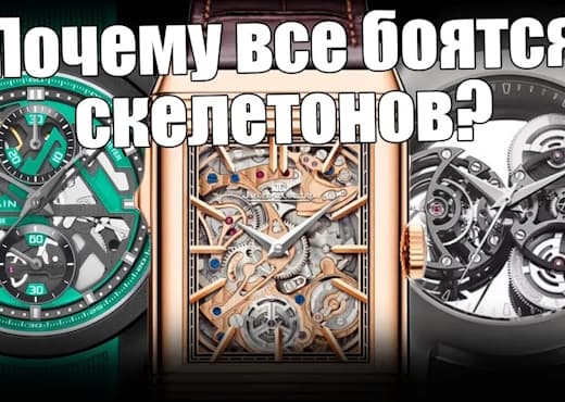 Часы-скелетоны. Новинки, заблуждения, критерии выбора