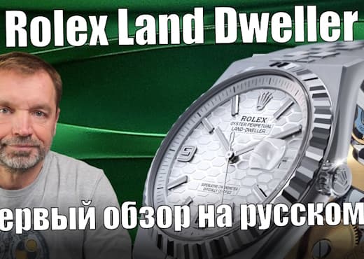 Rolex Land Dweller. Часы, которые невозможно подделать