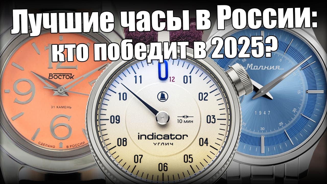 Лучшие российские часы-2025. Видео-обзор