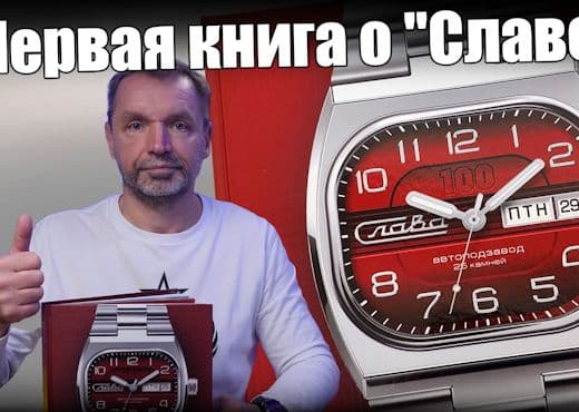 Часы Слава. 100 лет истории в одной книге