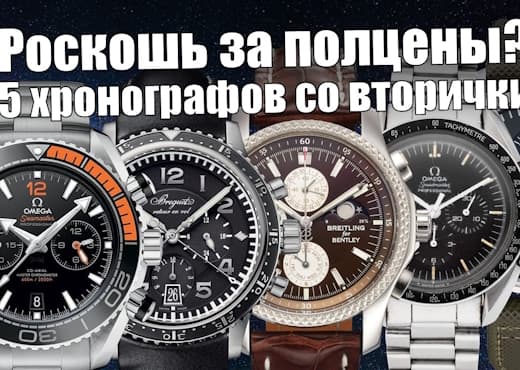 Вторичный рынок часов под макрообъективом