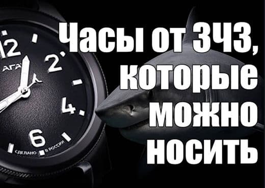 Агат Катран. Первые костюмные часы от ЗЧЗ