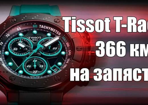 Часы Tissot T-Race MotoGP